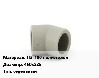 Отвод ПЭ-100 полиэтилен 450х225 седельный